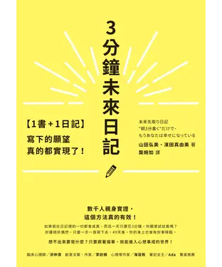 書封 3分鐘未來日記：【1書+1日記】寫下的願望真的都實現了！