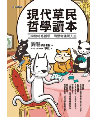 書封 現代草民哲學讀本：日常隨時烙哲學，用思考通樂人生