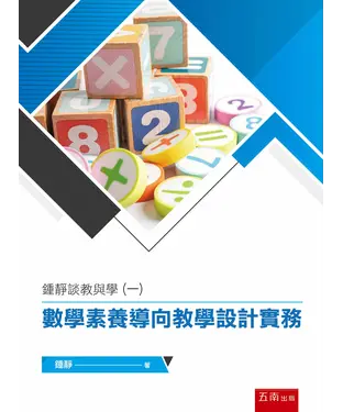 書封 鍾靜談教與學（一）：數學素養導向教學設計實務
