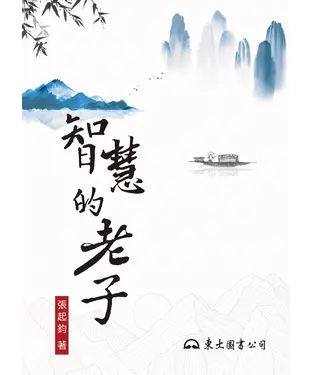 書封 智慧的老子