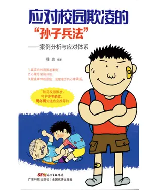 書封 应对校园欺凌的“孙子兵法”：案例分析与应对体系