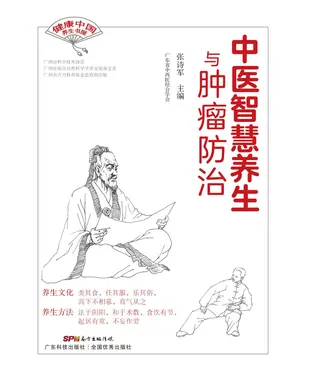 書封 中医智慧养生与肿瘤防治