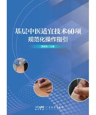 書封 基层中医适宜技术60项规范化操作指引
