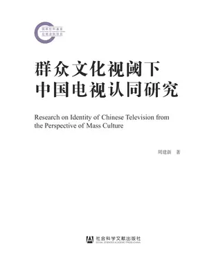 書封 群众文化视阈下中国电视认同研究