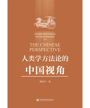 書封 人类学方法论的中国视角