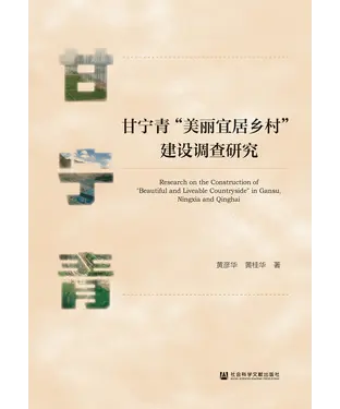 書封 甘宁青“美丽宜居乡村”建设调查研究
