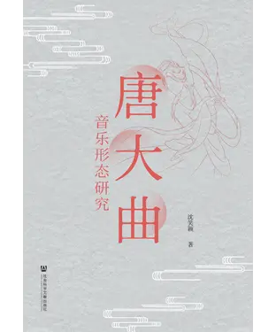 書封 唐大曲音乐形态研究