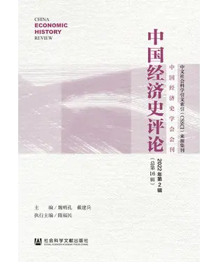 書封 中国经济史评论（2022年第2辑．总第16辑）