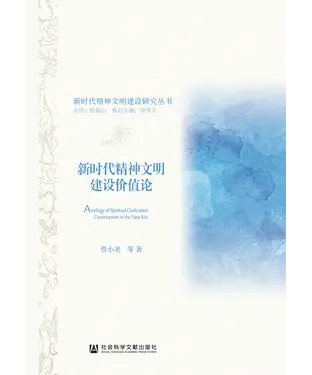 書封 新时代精神文明建设价值论