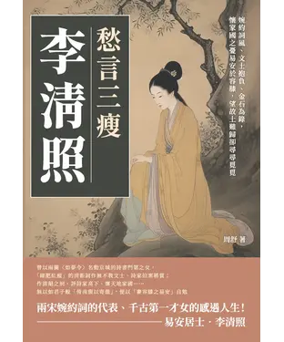 書封 愁言三瘦李清照：婉約詞風、文士抱負、金石為錄，懷家國之憂易安於容膝，望故土難歸卻尋尋覓覓