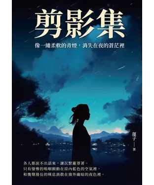 書封 剪影集：像一縷柔軟的青煙，消失在夜的蒼茫裡