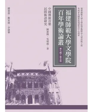 書封 中國傳統音樂民間術語研究