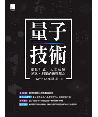書封 量子技術：驅動計算、人工智慧、通訊、測量的未來革命