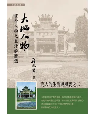 書封 大地人物：理學人物之生活的體認