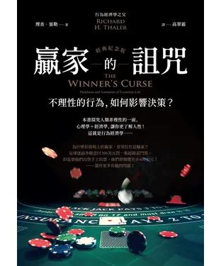 書封 贏家的詛咒：不理性的行為，如何影響決策？