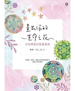 書封 畫出你的生命之花：自我療癒的能量藝術