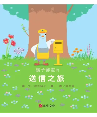 書封 鴿子郵差的送信之旅