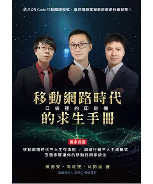 書封 口袋裡的印鈔機：移動網路時代的求生手冊