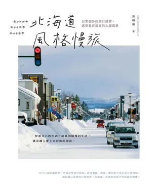 書封 北海道風格慢旅：日常圈外的旅行提案，感受最有溫度的北國風景