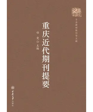 書封 重庆近代期刊提要