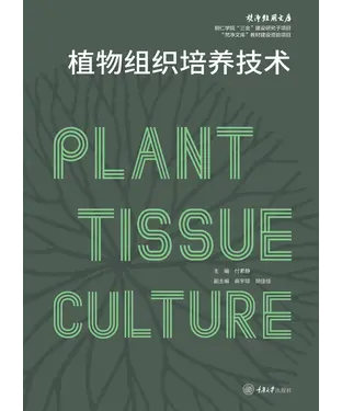 書封 植物组织培养技术