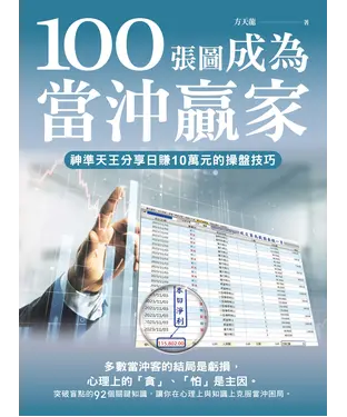 書封 100張圖成為當沖贏家：神準天王分享日賺10萬元的操盤技巧