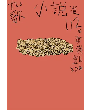 書封 九歌112年小說選