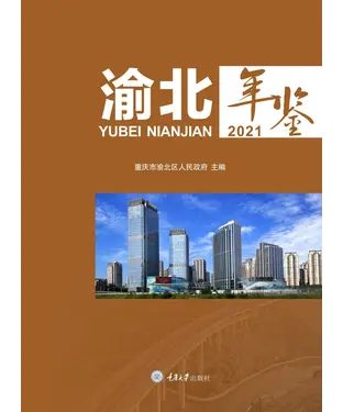書封 渝北年鉴2021