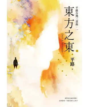 書封 東方之東：平路台灣三部曲．一