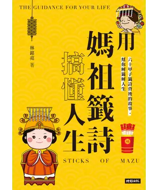 書封 用媽祖籤詩搞懂人生：六十甲子籤詩背後的故事，幫你解籤解人生