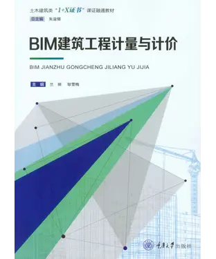 書封 BIM建筑工程计量与计价