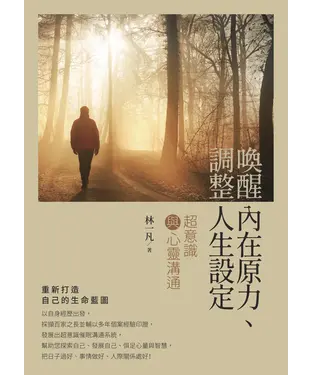 書封 喚醒內在原力、調整人生設定：超意識與心靈溝通