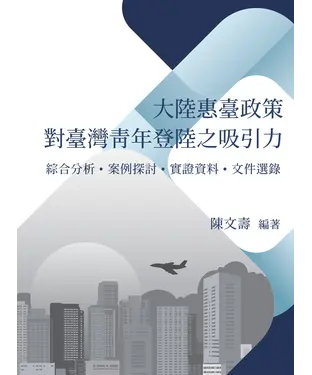 書封 大陸惠臺政策對臺灣青年登陸之吸引力
