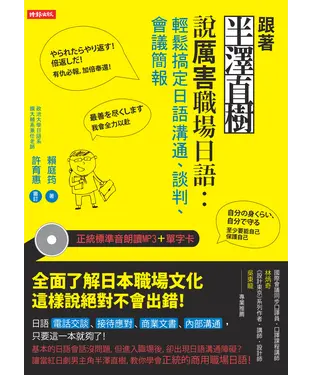 書封 跟著半澤直樹說厲害職場日語：輕鬆搞定日語溝通、談判、會議簡報！【有聲】