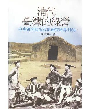 書封 清代台灣的綠營