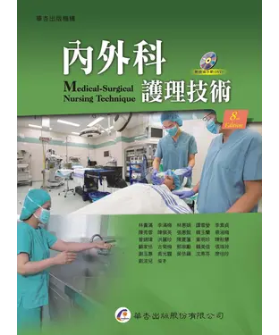 書封 內外科護理技術