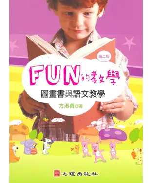 書封 FUN的教學：圖畫書與語文秿學