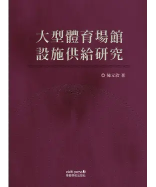 書封 大型體育場館設施供給研究