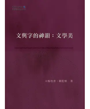 書封 文與字的神韻：文學美