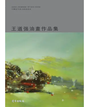 書封 王道強油畫作品集