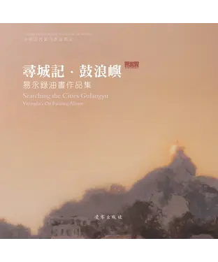 書封 尋城記.鼓浪嶼：易永錄油畫作品集