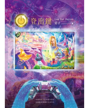 書封 登出鍵：從虛假的人生遊戲中登出 回到徹底圓滿的生命存在