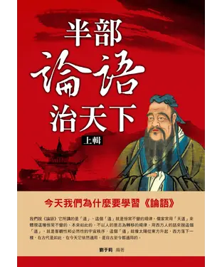 書封 半部論語治天下（上輯）