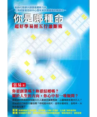 書封 你是哪種命？：超好學易經五行論斷術