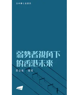 書封 弱勢者視角下的香港未來