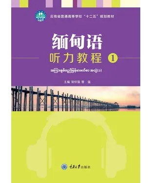 書封 缅甸语听力教程（1）