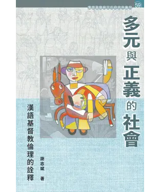 書封 多元與正義的社會：漢語基督教倫理的詮釋