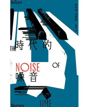 書封 時代的噪音