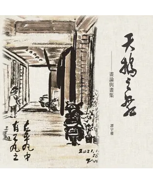 書封 天鵝之舞：畫論與畫集