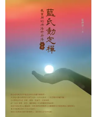 書封 藍氏動定襌：最實用的佛法修行法（下冊）